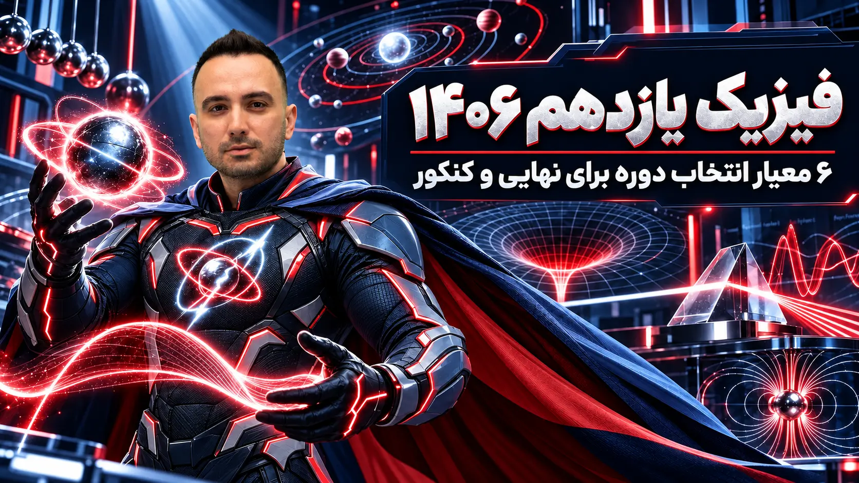 فیزیک یازدهم 1406 |  6  معیار انتخاب دوره برای نهایی و کنکور