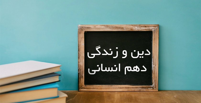 آموزش دین و زندگی دهم انسانی