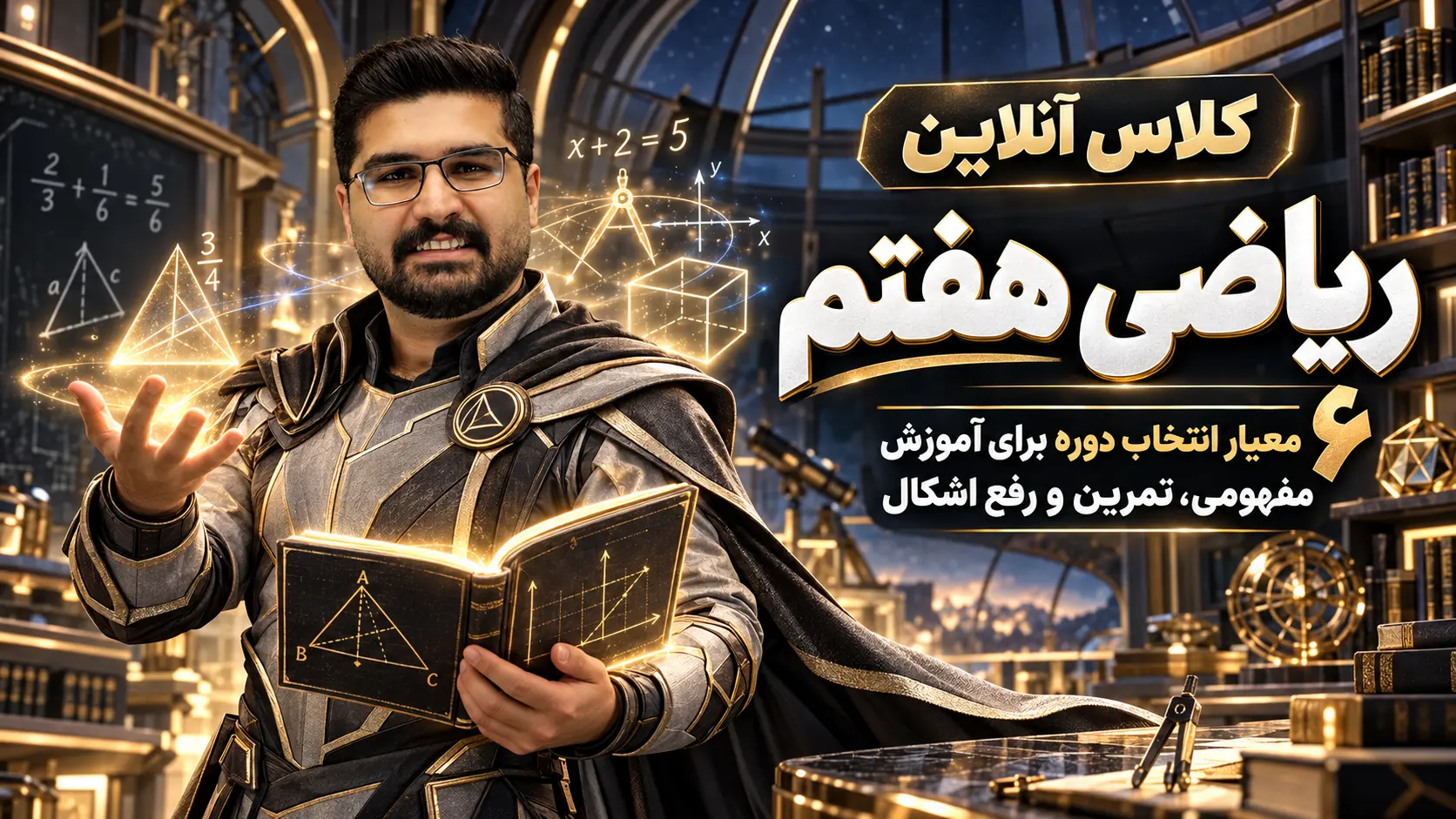 کلاس آنلاین ریاضی هفتم | ۶ معیار انتخاب دوره برای آموزش مفهومی، تمرین و رفع اشکال