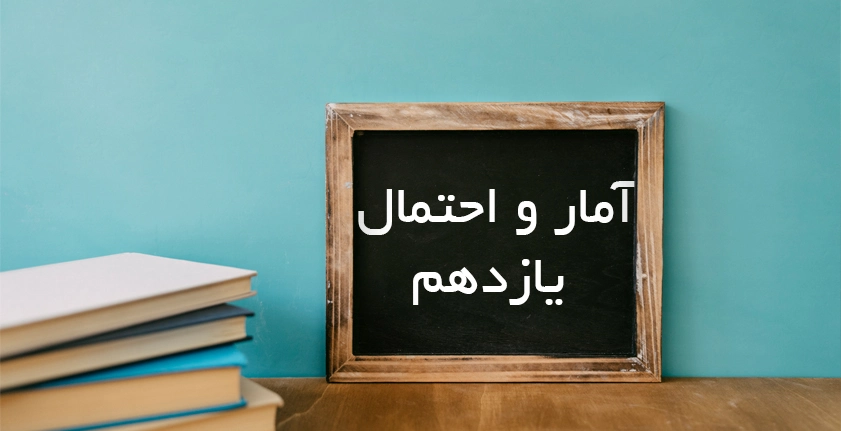 آموزش آمار و احتمال یازدهم | راهنمای کامل برای موفقیت در این درس