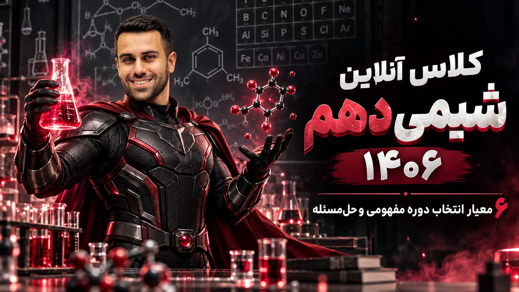 کلاس آنلاین شیمی دهم ۱۴۰۶ | ۶ معیار انتخاب دوره مفهومی و حل‌مسئله
