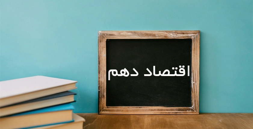 آموزش اقتصاد دهم | راهنمای کامل برای موفقیت در امتحان و کنکور