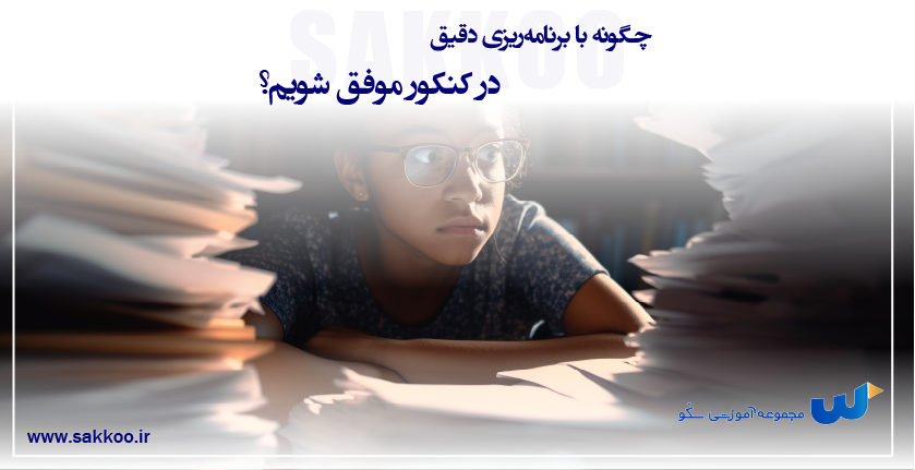 راهنمای جامع برنامهریزی برای کنکور ۱۴۰۴ (به سبک رتبههای برتر)