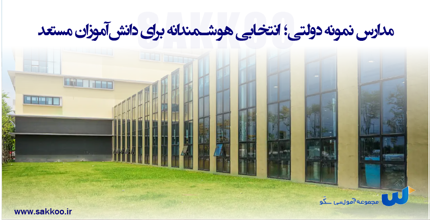 مدارس نمونه دولتی؛ انتخابی هوشمندانه برای دانش‌آموزان مستعد