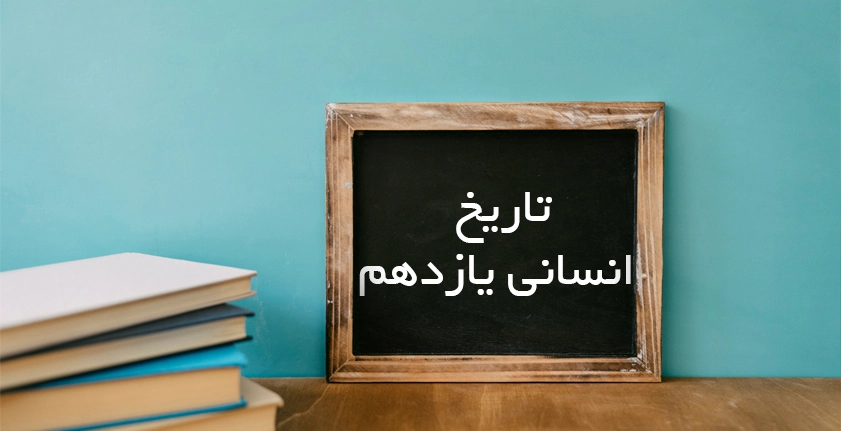 آموزش تاریخ یازدهم انسانی؛ راهنمای جامع برای موفقیت در امتحانات و کنکور