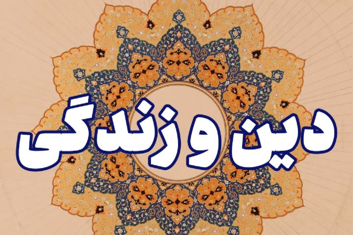 تدریس رایگان زبان دین و زندگی