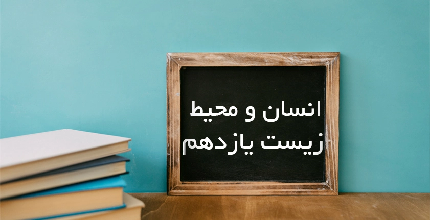 آموزش انسان و محیط زیست یازدهم