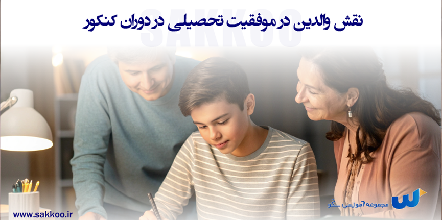 نقش والدین در موفقیت تحصیلی در دوران کنکور
