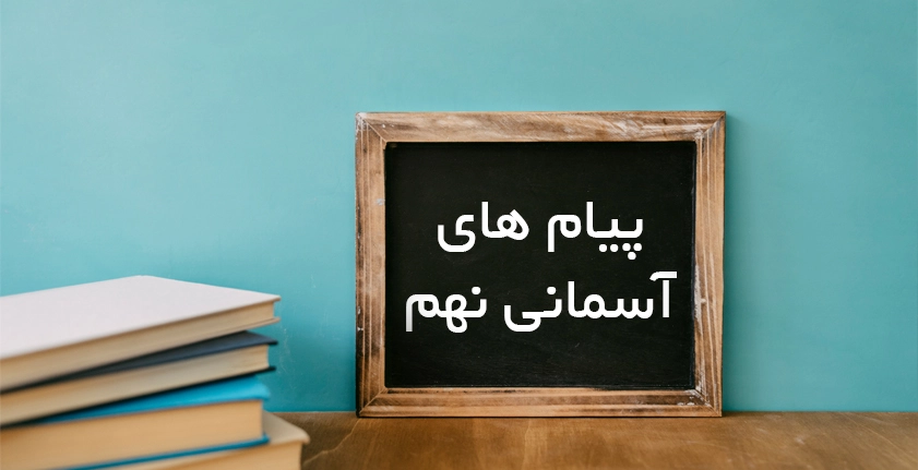 آموزش پیام‌های آسمانی نهم