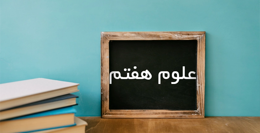 آموزش علوم هفتم