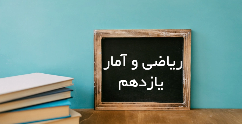 آموزش ریاضی و آمار یازدهم | راهنمای کامل یادگیری و موفقیت