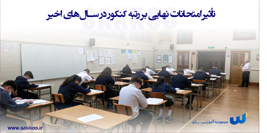تأثیر امتحانات نهایی بر رتبه کنکور در سال‌های اخیر