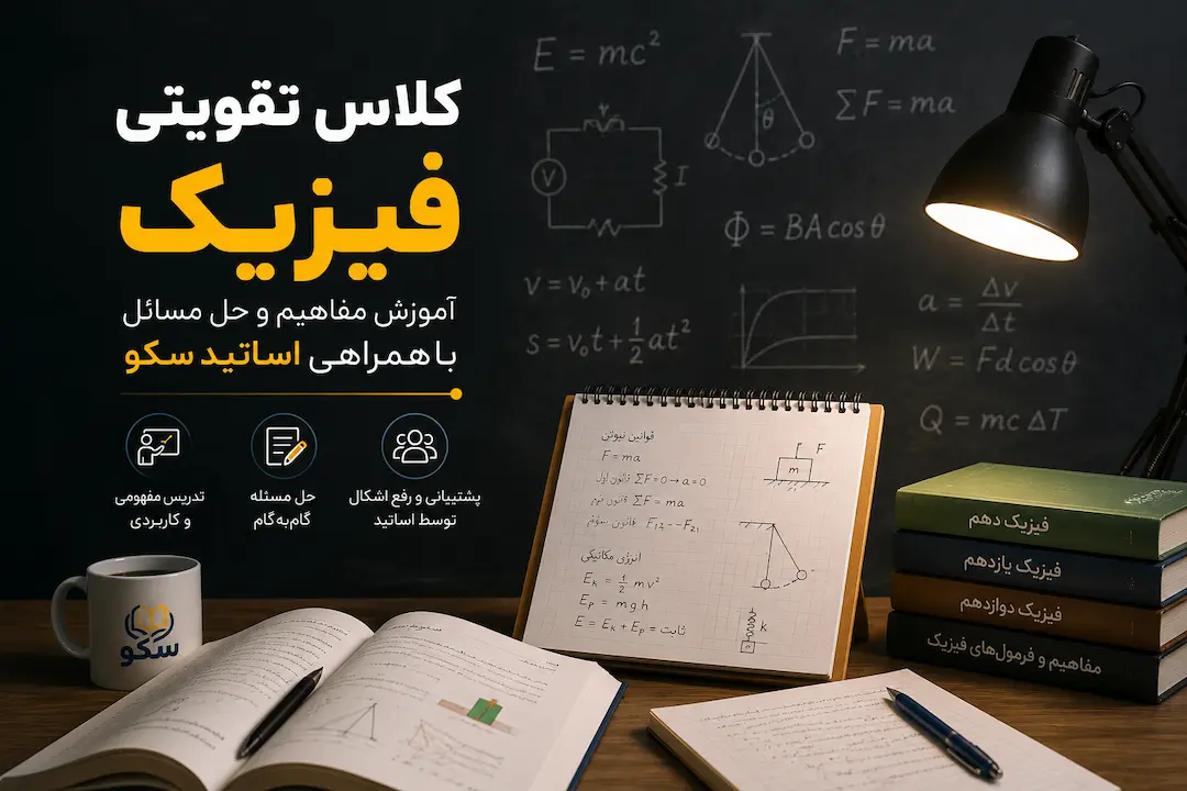 کلاس تقویتی فیزیک؛ آموزش مفاهیم و حل مسائل با همراهی اساتید سکو