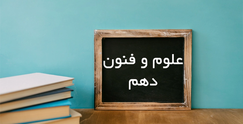 آموزش علوم و فنون دهم؛ کلید موفقیت در رشته انسانی