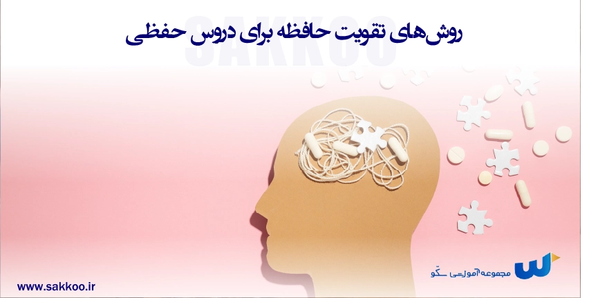روش‌های تقویت حافظه برای دروس حفظی