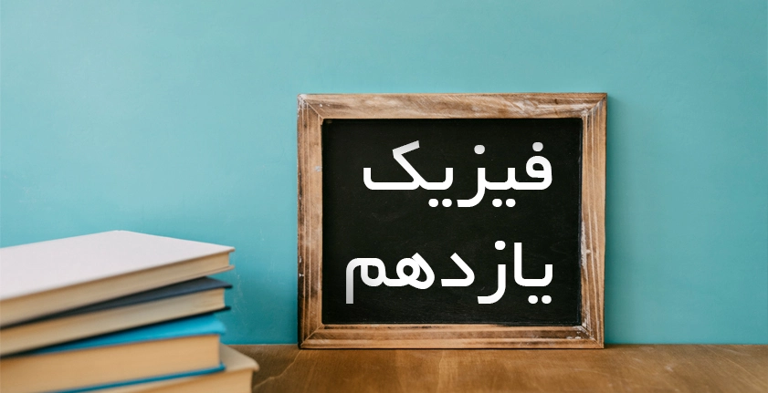 آموزش فیزیک یازدهم: راهنمای کامل برای دانش‌آموزان