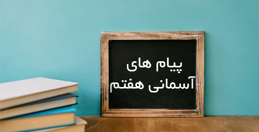 آموزش پیام‌های آسمانی هفتم