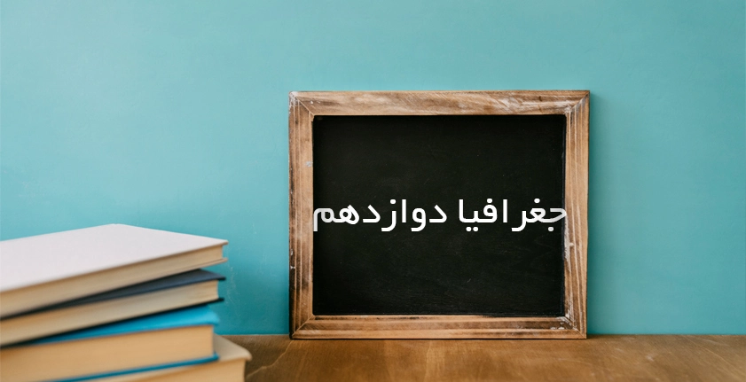 آموزش جغرافیا دوازدهم | راهنمای کامل یادگیری برای موفقیت در امتحان نهایی
