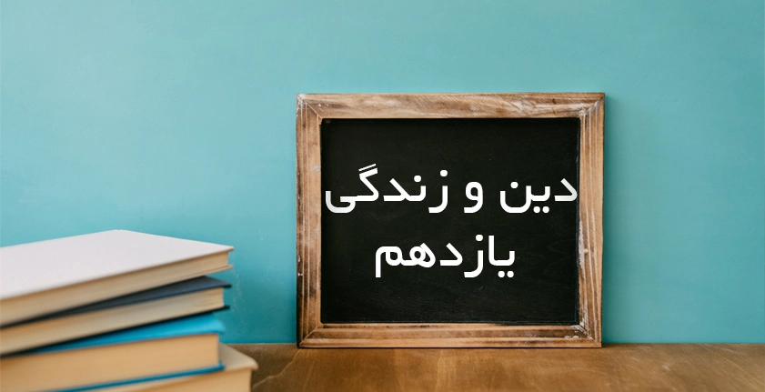 آموزش دین و زندگی یازدهم؛ یادگیری مفهومی و کاربردی برای موفقیت در امتحان و کنکور