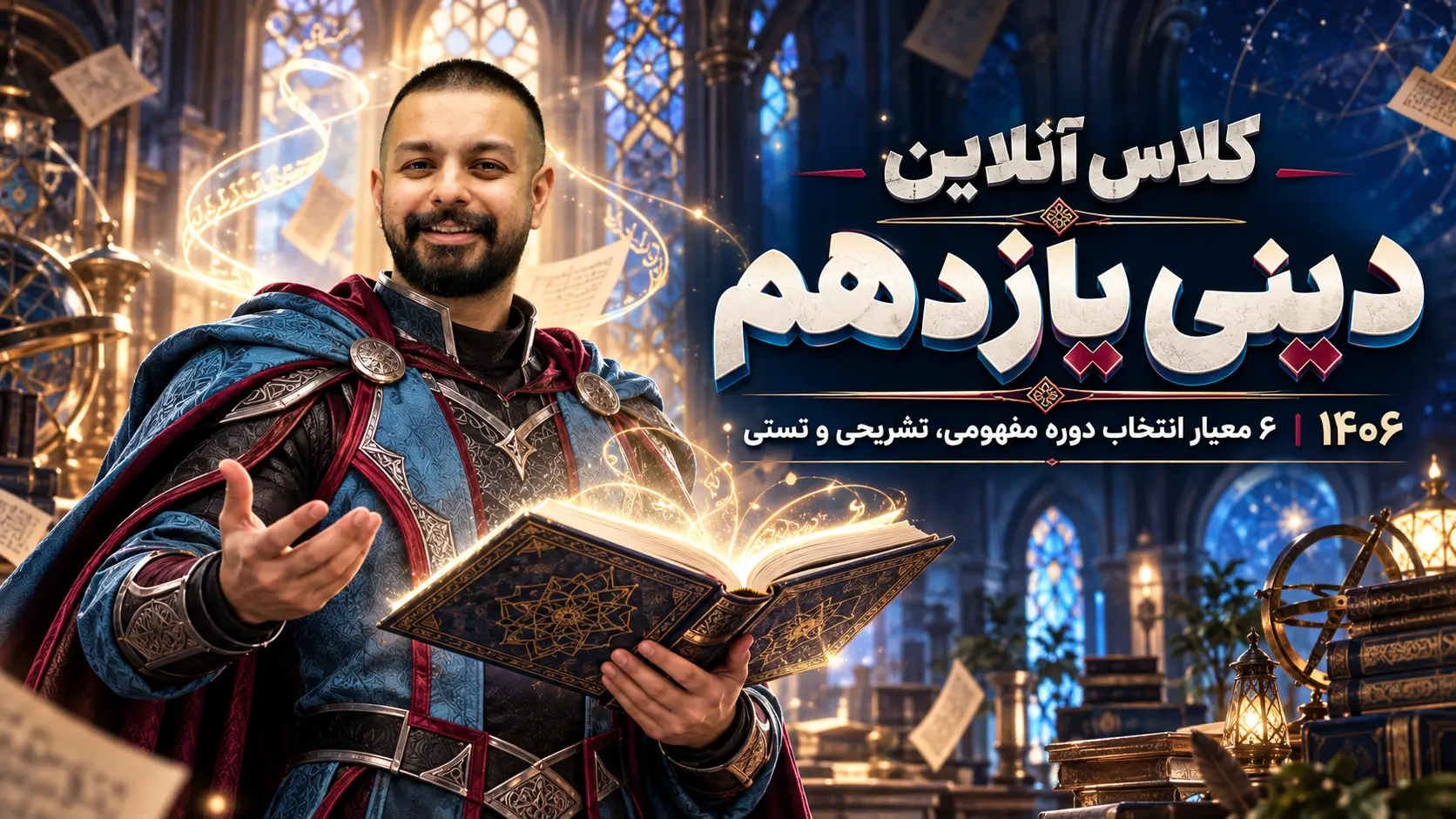 کلاس آنلاین دینی یازدهم ۱۴۰۶ | ۶ معیار انتخاب دوره مفهومی، تشریحی و تستی