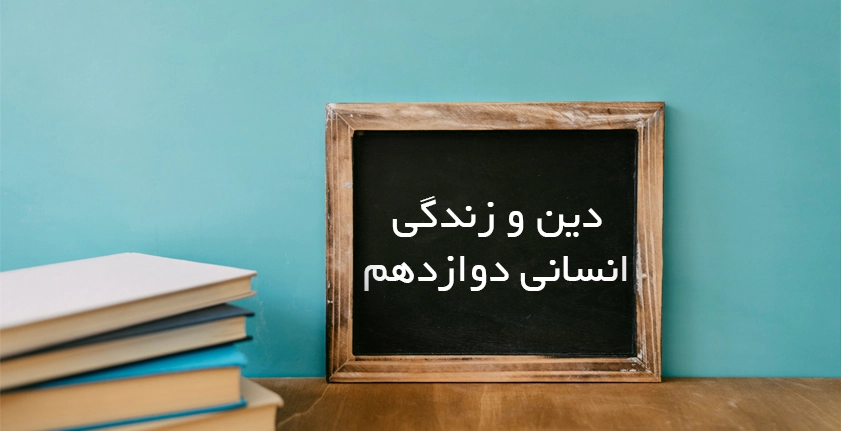 آموزش دین و زندگی انسانی دوازدهم