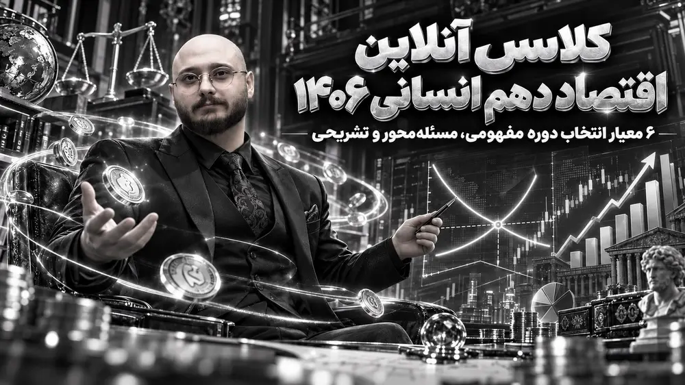کلاس آنلاین اقتصاد دهم انسانی ۱۴۰۶ | ۶ معیار انتخاب دوره مفهومی، مسئله‌محور و تشریحی