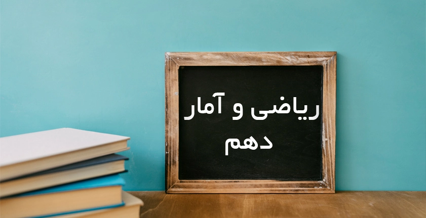 آموزش ریاضی و آمار دهم؛ راهنمای کامل برای دانش‌آموزان انسانی