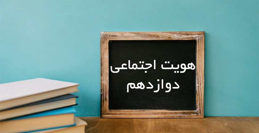 آموزش هویت اجتماعی دوازدهم؛ راهنمای کامل برای موفقیت در امتحانات و کنکور