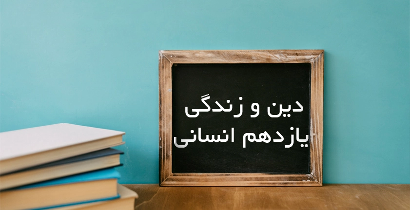 آموزش دین و زندگی یازدهم انسانی | بهترین روش برای موفقیت در امتحان و کنکور