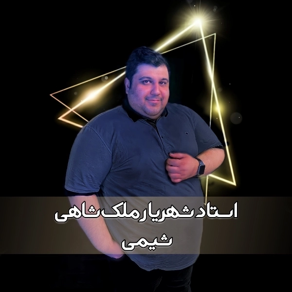 معرفی استاد شهریار ملکشاهی