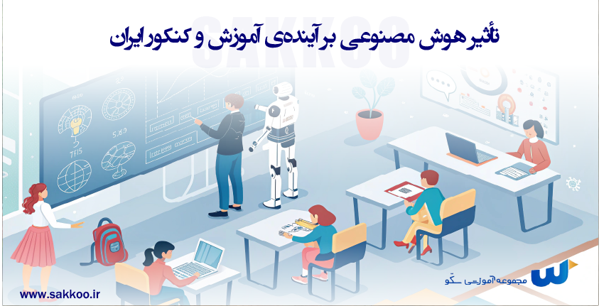تأثیر هوش مصنوعی بر آینده‌ی آموزش و کنکور ایران