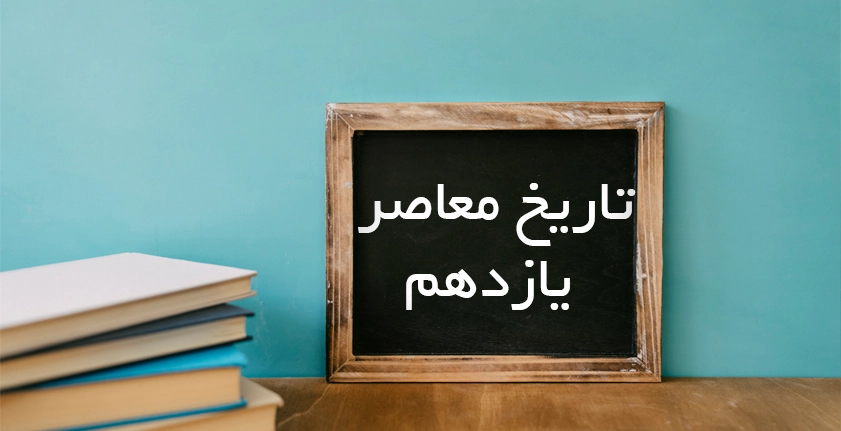 آموزش تاریخ معاصر یازدهم؛ کلید موفقیت در امتحان نهایی و کنکور