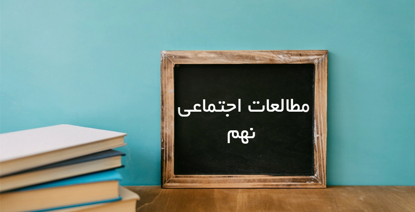 آموزش مطالعات اجتماعی نهم