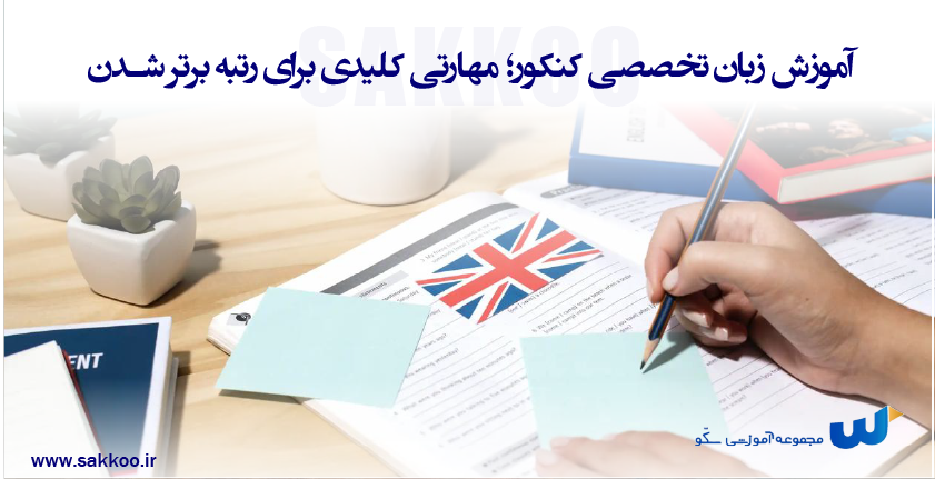 آموزش زبان تخصصی کنکور؛ مهارتی کلیدی برای رتبه‌ برتر شدن