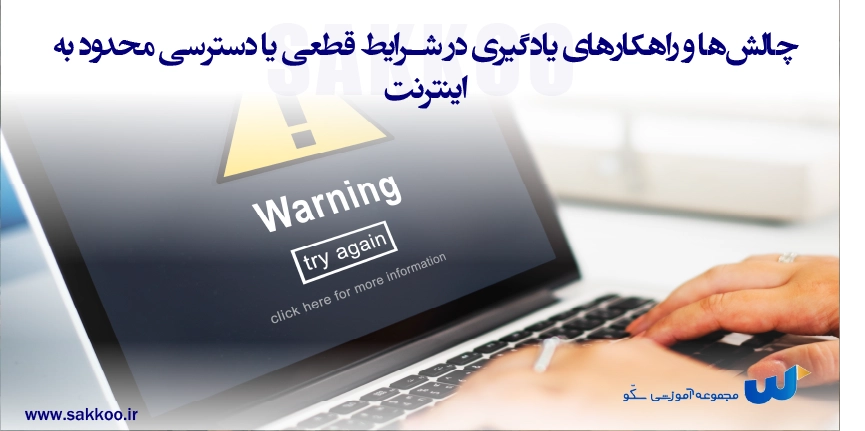 چالش‌ها و راهکارهای یادگیری در شرایط قطعی یا دسترسی محدود به اینترنت