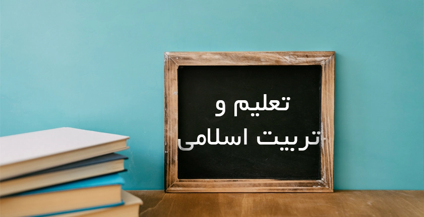 آموزش تعلیم و تربیت اسلامی