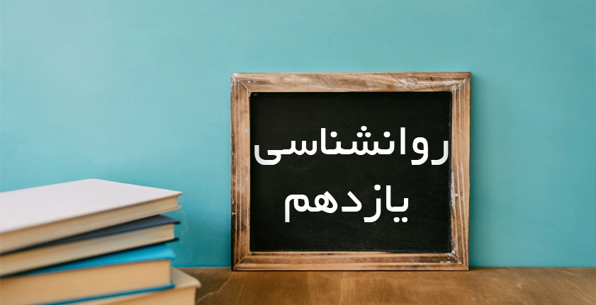 آموزش روانشناسی یازدهم | راهنمای کامل یادگیری برای موفقیت در امتحان و کنکور