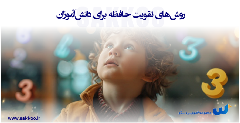 روش‌های تقویت حافظه برای دانش‌آموزان