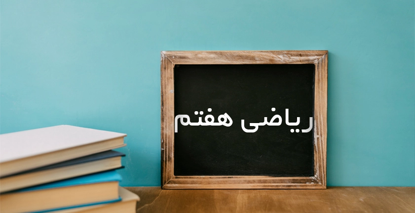 آموزش ریاضی هفتم