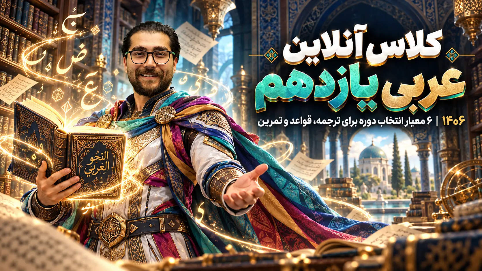 کلاس آنلاین عربی یازدهم ۱۴۰۶ | ۶ معیار انتخاب دوره برای ترجمه، قواعد و تمرین