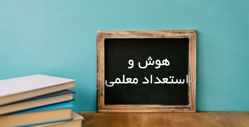 آموزش هوش و استعداد معلمی