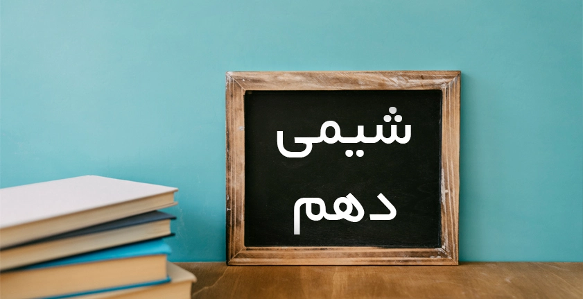 آموزش شیمی دهم: راهنمای جامع برای یادگیری سریع و مؤثر
