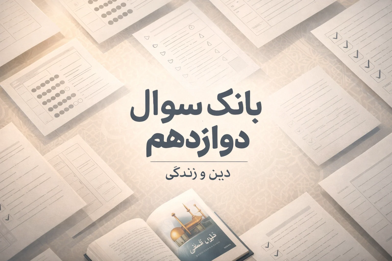 بانک سوال دینی دوازدهم