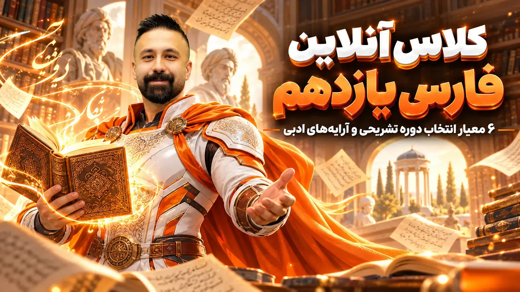 فارسی 11 هم | 6 معیار انتخاب دوره تشریحی و آرایه‌های ادبی