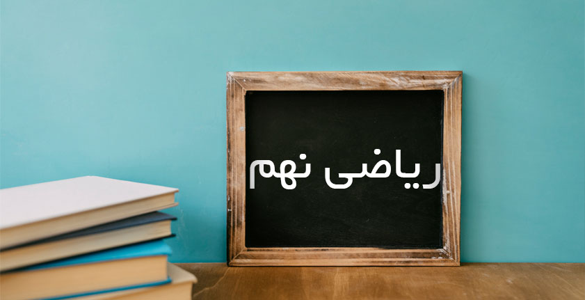 آموزش ریاضی نهم؛ پایه‌ای برای موفقیت در تیزهوشان و پایه دهم