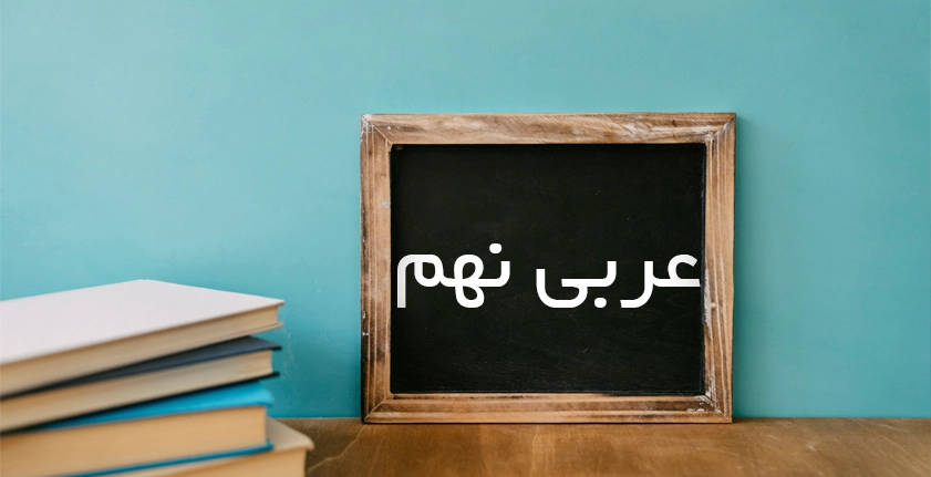 آموزش عربی نهم