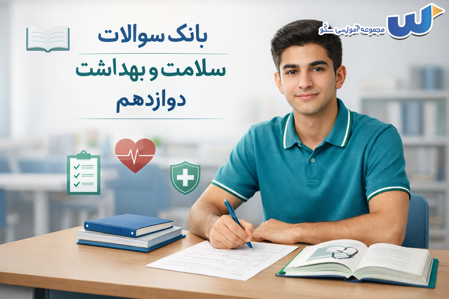 بانک سوالات سلامت و بهداشت دوازدهم | راهنمای کامل نمره ۲۰ امتحان نهایی