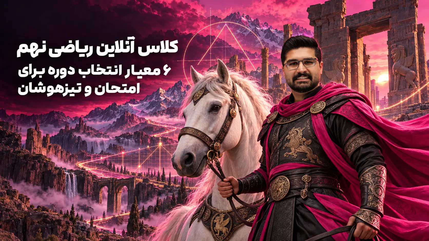 کلاس آنلاین ریاضی نهم | 6 معیار انتخاب دوره برای امتحان و تیزهوشان