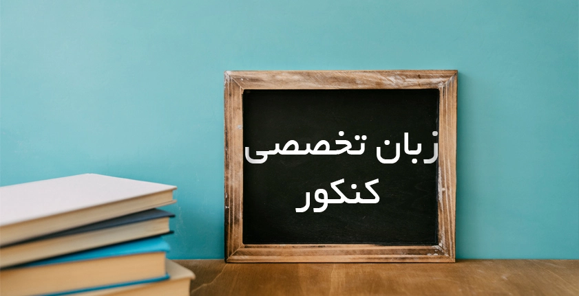آموزش زبان تخصصی کنکور؛ کلید موفقیت در درک متون و تست‌زنی