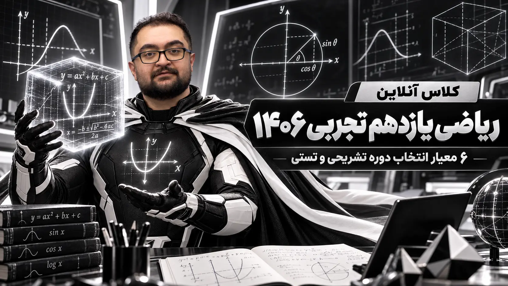 کلاس آنلاین ریاضی یازدهم تجربی | ۶ معیار انتخاب دوره تشریحی و تستی